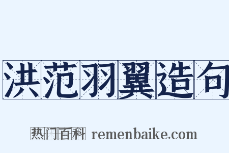 洪范羽翼造句是什么意思的图片